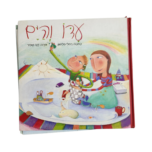 עידו והים | רחלי פליישון