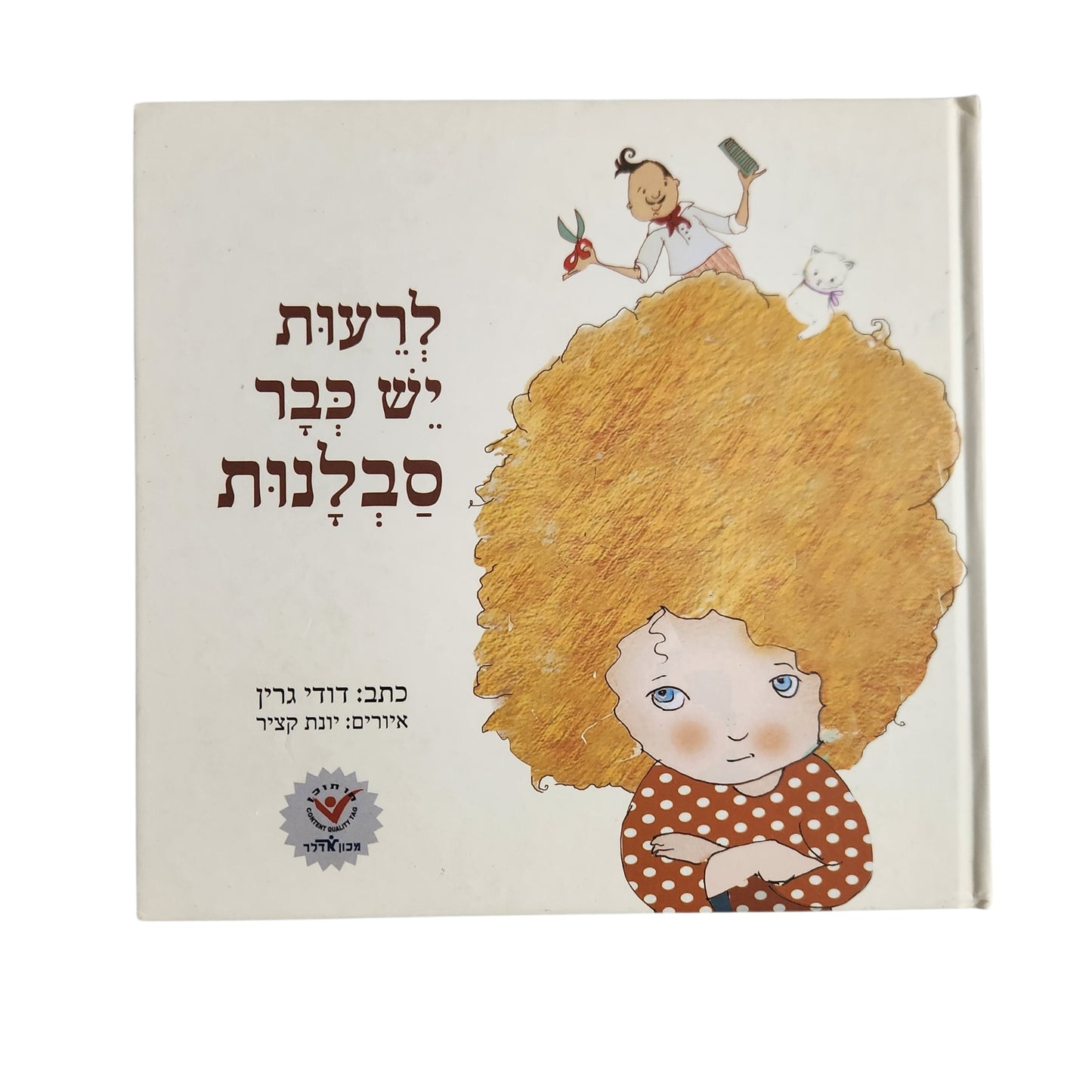 לרעות יש כבר סבלנות | דודי גרין (2014)