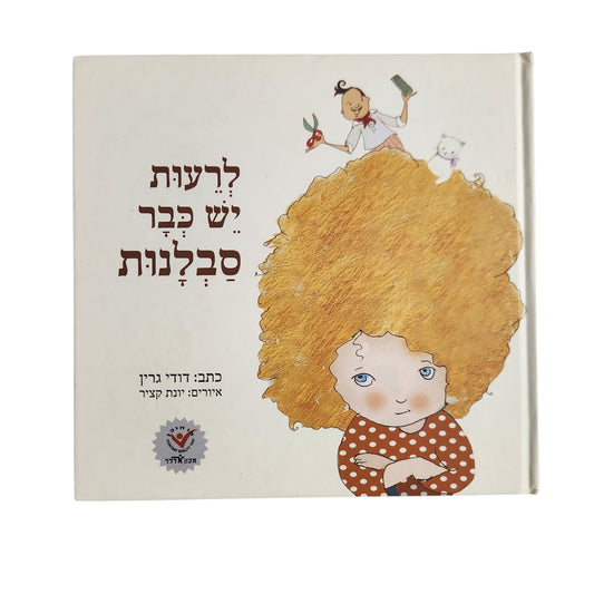 לרעות יש כבר סבלנות | דודי גרין (2014)
