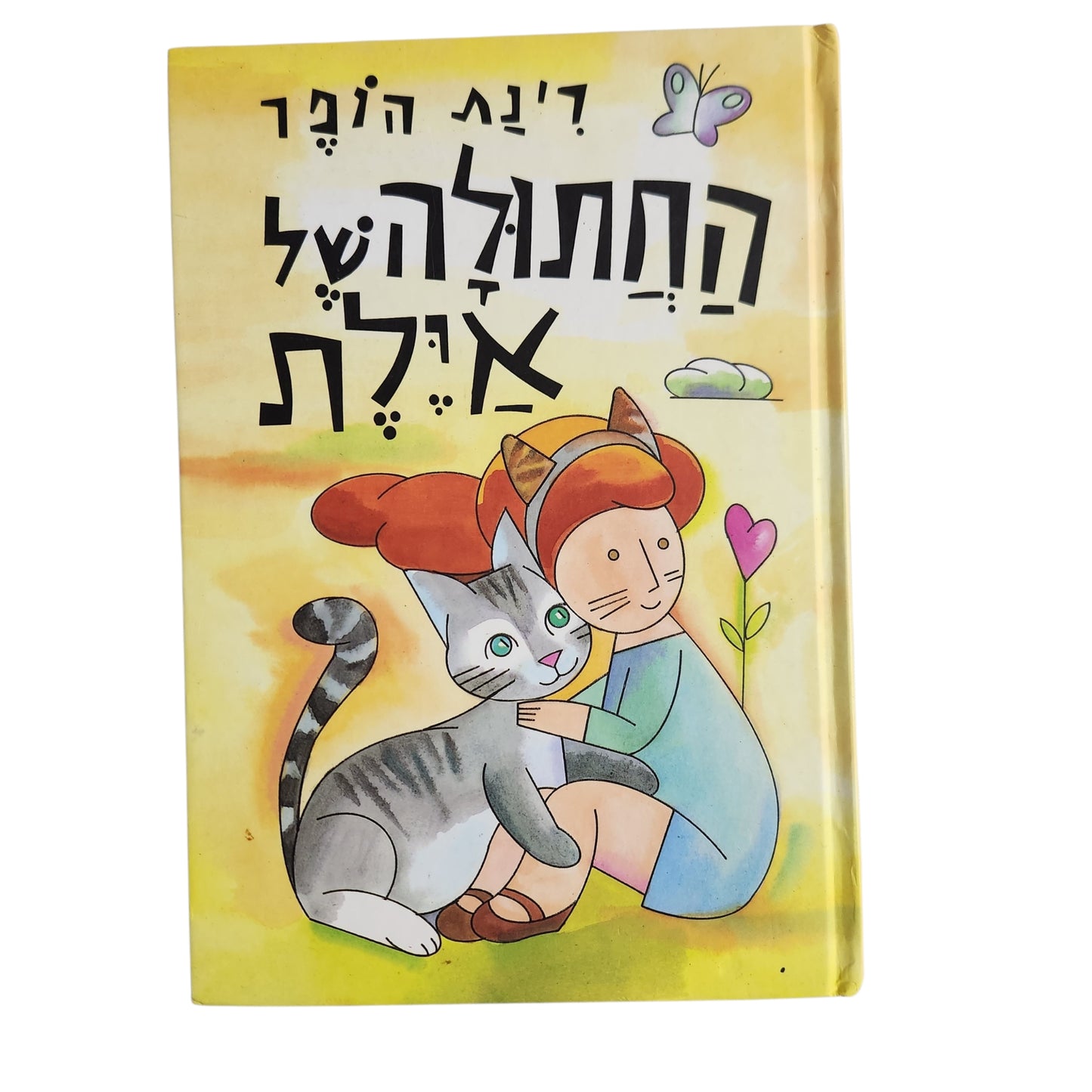החתולה של איילת | רינת הופר