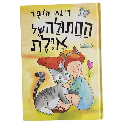 החתולה של איילת | רינת הופר