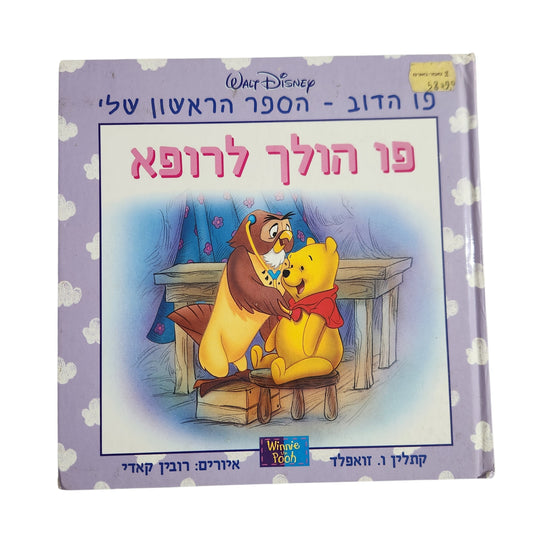 פו הדוב – הספר הראשון שלי: פו הולך לרופא | Disney (2000)