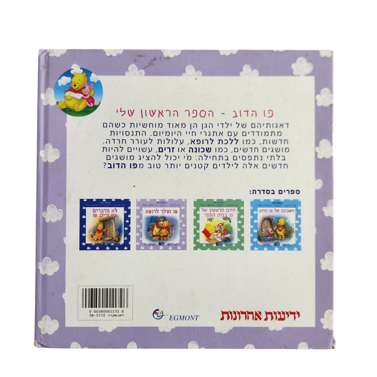 פו הדוב – הספר הראשון שלי: פו הולך לרופא | Disney (2000)