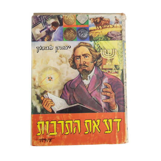 דע את התרבות | יצחק לבנון