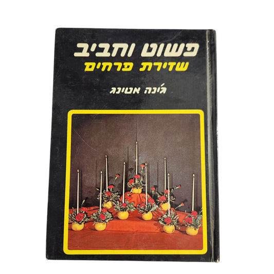 פשוט וחביב : שזירת פרחים | גונה אסטינג (1978)