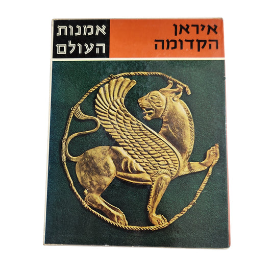 אמנות העולם: איראן הקדומה | אניטה אינבר שפרן (1984)