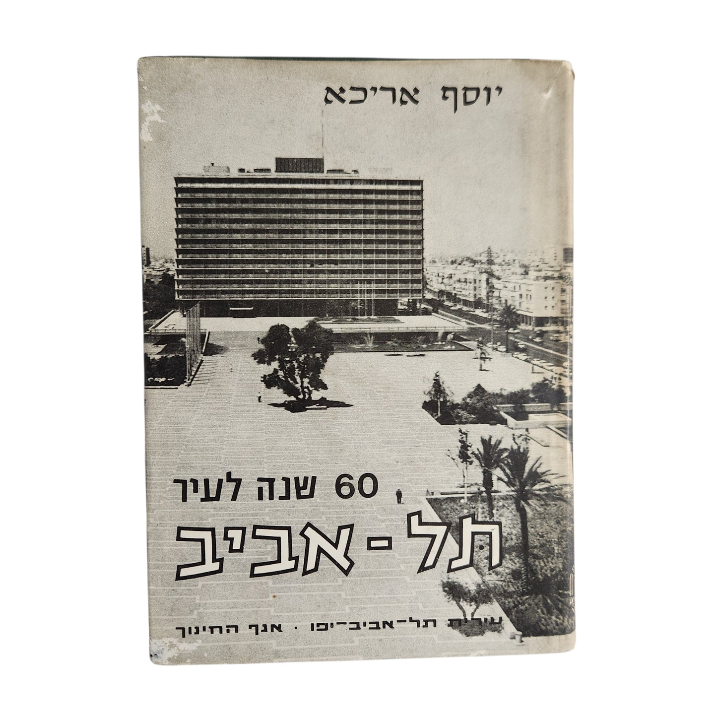 60 שנה לעיר תל אביב | יוסף אריכא