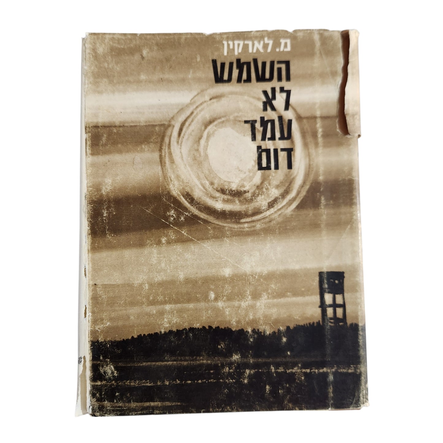 השמש לא עמד דום – מ. לארקין | מלחמת ששת הימים