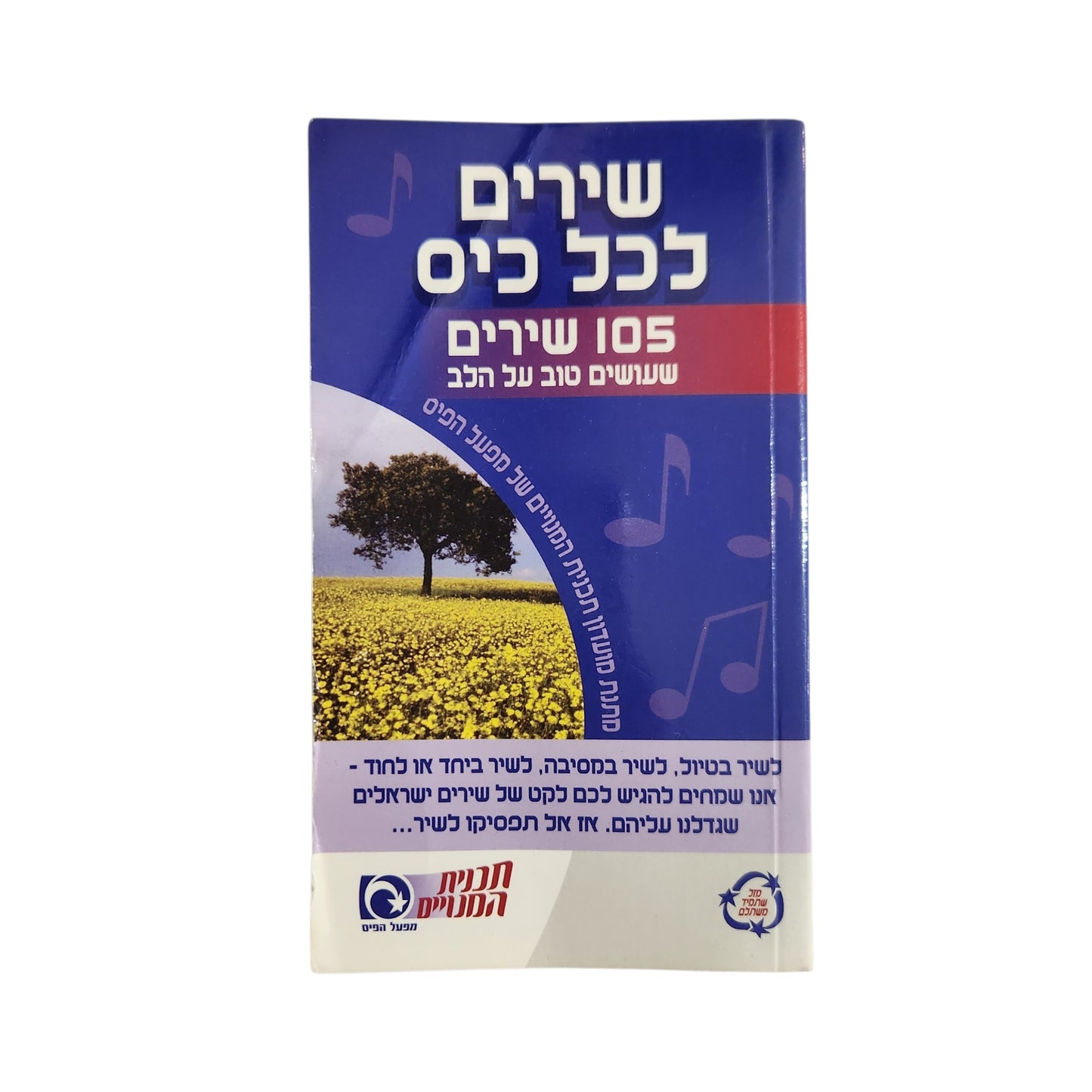 שירים לכל כיס – 105 שירים שעושים טוב על הלב