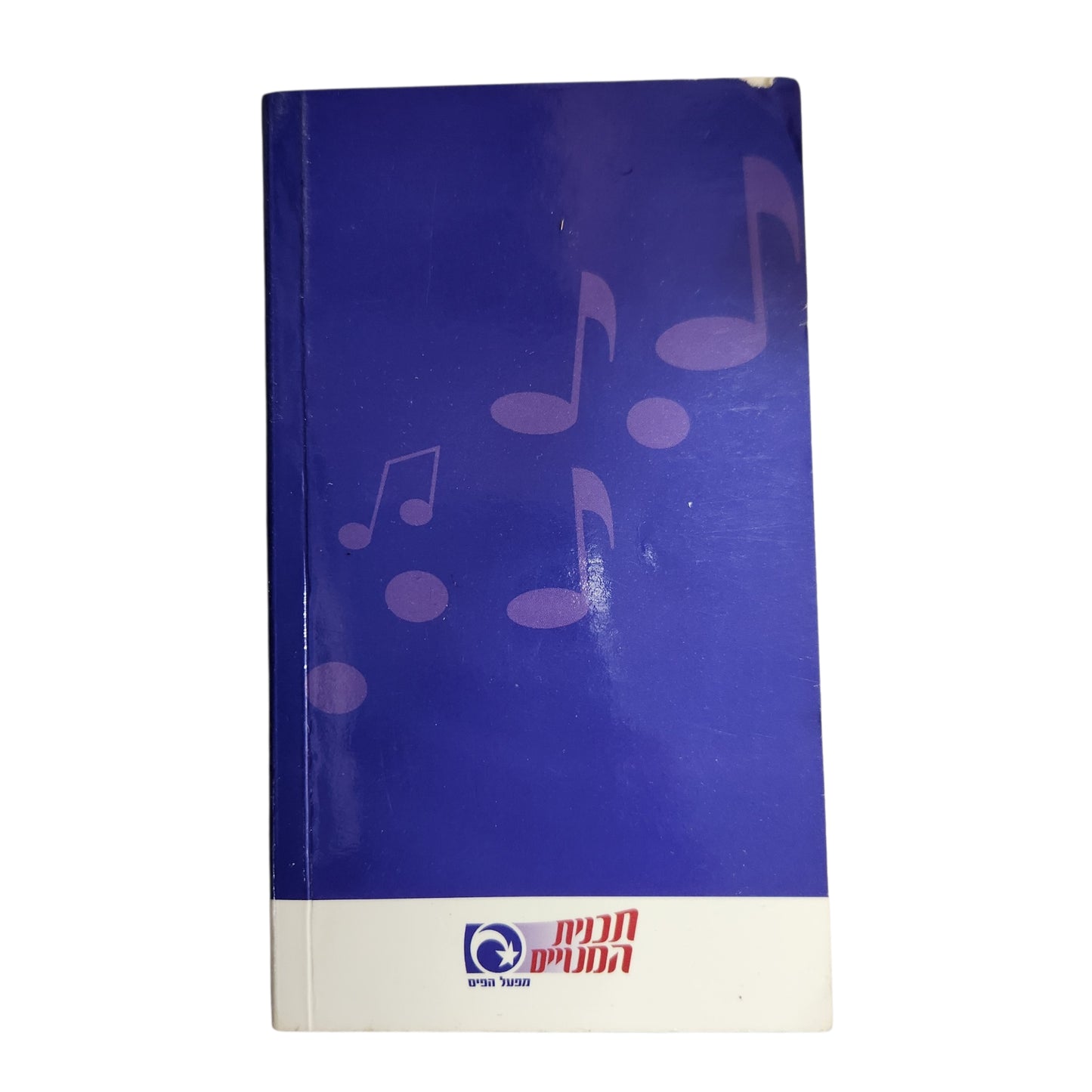 שירים לכל כיס – 105 שירים שעושים טוב על הלב