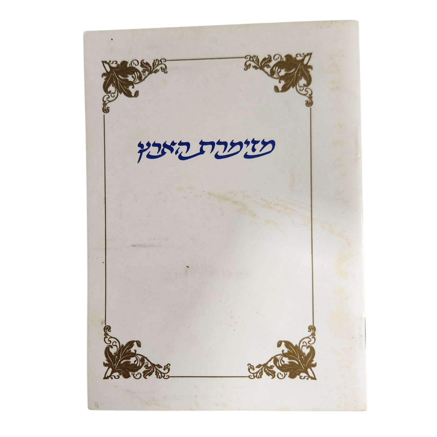 שמחת הארץ | שירי ארץ ומולדת – אוסף שירים עבריים