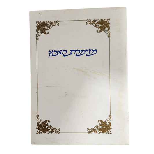 שמחת הארץ | שירי ארץ ומולדת – אוסף שירים עבריים
