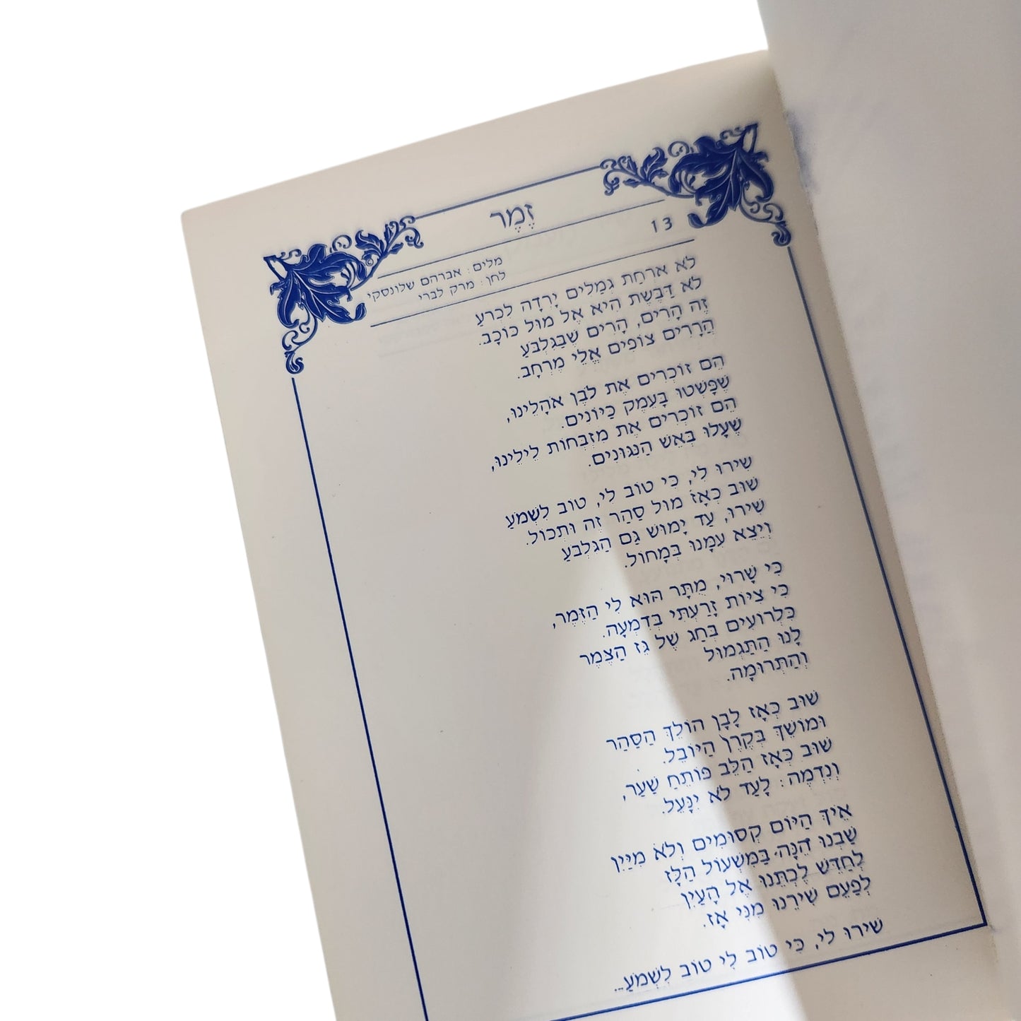 שמחת הארץ | שירי ארץ ומולדת – אוסף שירים עבריים
