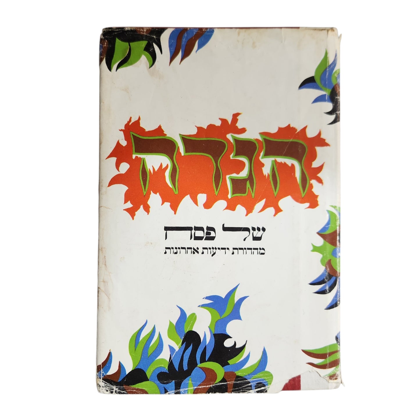 הגדה של פסח – מהדורת ידיעות אחרונות | הגדה מאוירת