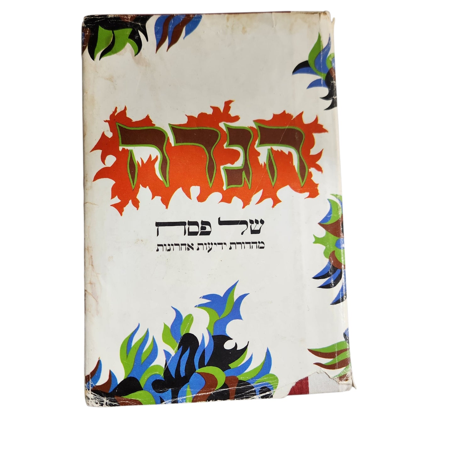 הגדה של פסח – מהדורת ידיעות אחרונות | הגדה מאוירת