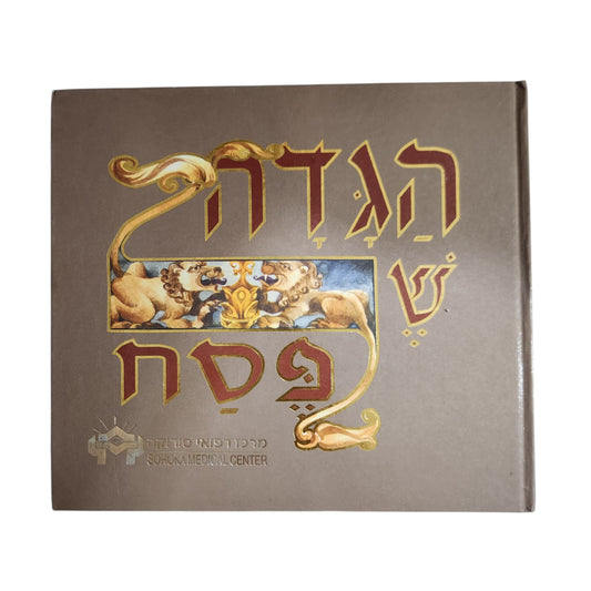 הגדה של פסח – מה נשתנה | הגדה מאוירת ומהודרת | מרכז רפואי סורוקה