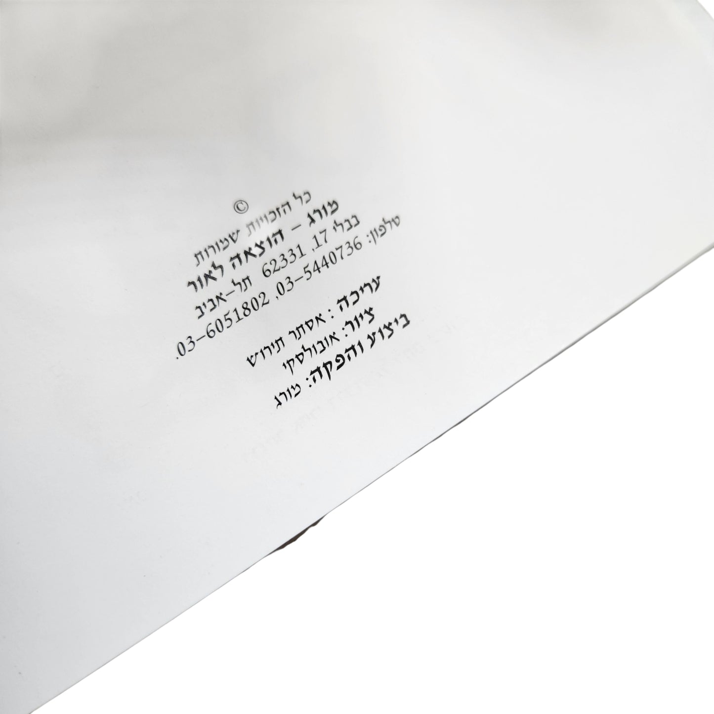 הגדה של פסח – מה נשתנה | הגדה מאוירת ומהודרת | מרכז רפואי סורוקה