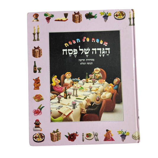 הגדה של פסח – במהדת של חַשָּׁה | מהדורה חדשה | הגדה מאוירת לילדים