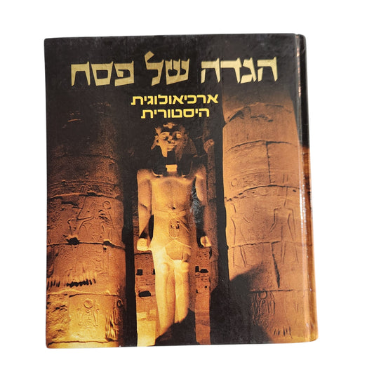 הגדה של פסח – ארכיאולוגית היסטורית | ד"ר בנר רותנברג
