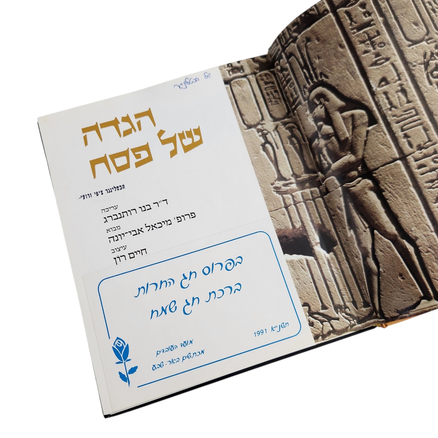 הגדה של פסח – ארכיאולוגית היסטורית | ד"ר בנר רותנברג