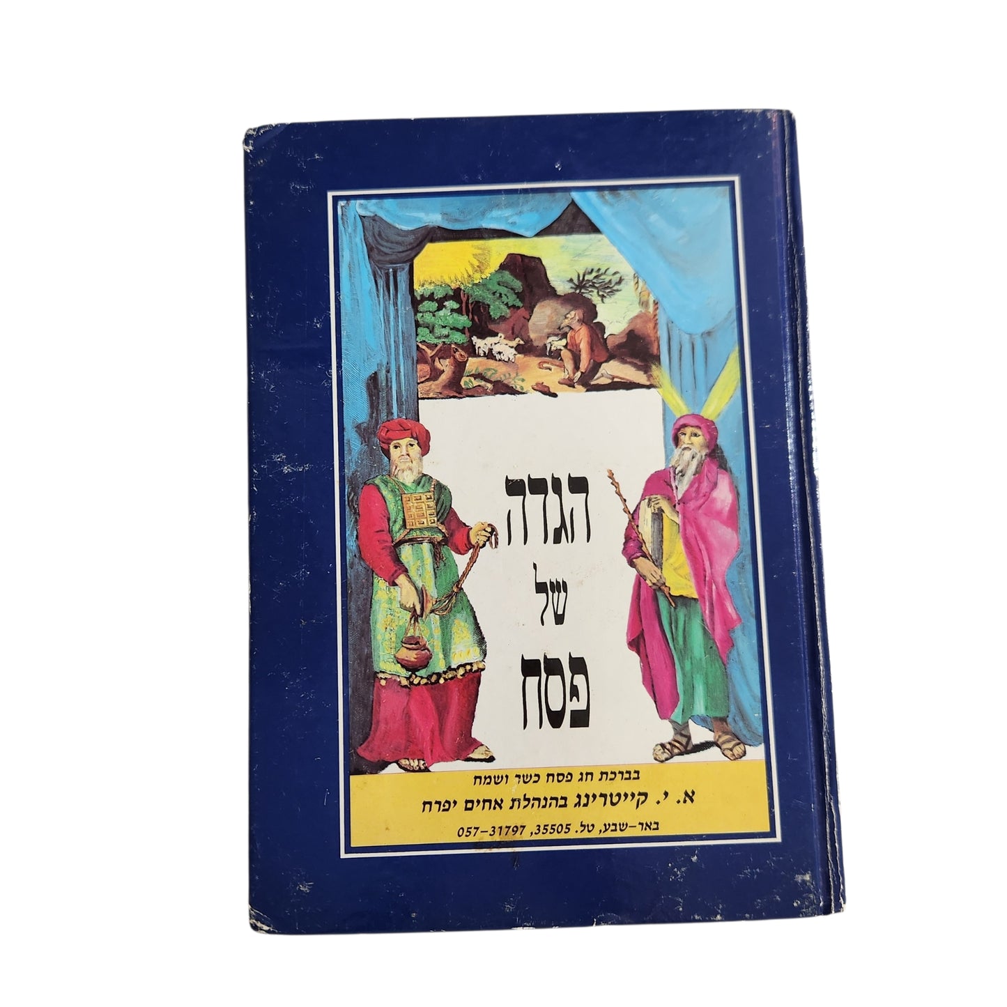 הגדה של פסח | א.י. קיסטרינג | מהדורת אמסטרדם 1972 | כריכה קשה