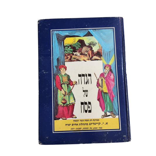 הגדה של פסח | א.י. קיסטרינג | מהדורת אמסטרדם 1972 | כריכה קשה