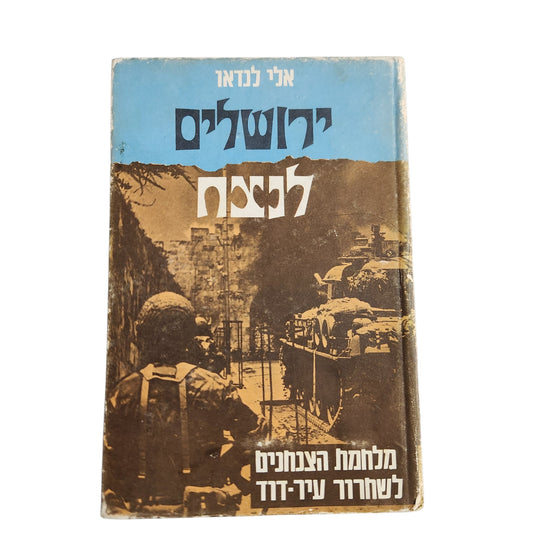 ירושלים לנצח | אלי לנדאו | מלחמת הצנחנים לשחרור עיר דוד | 1967