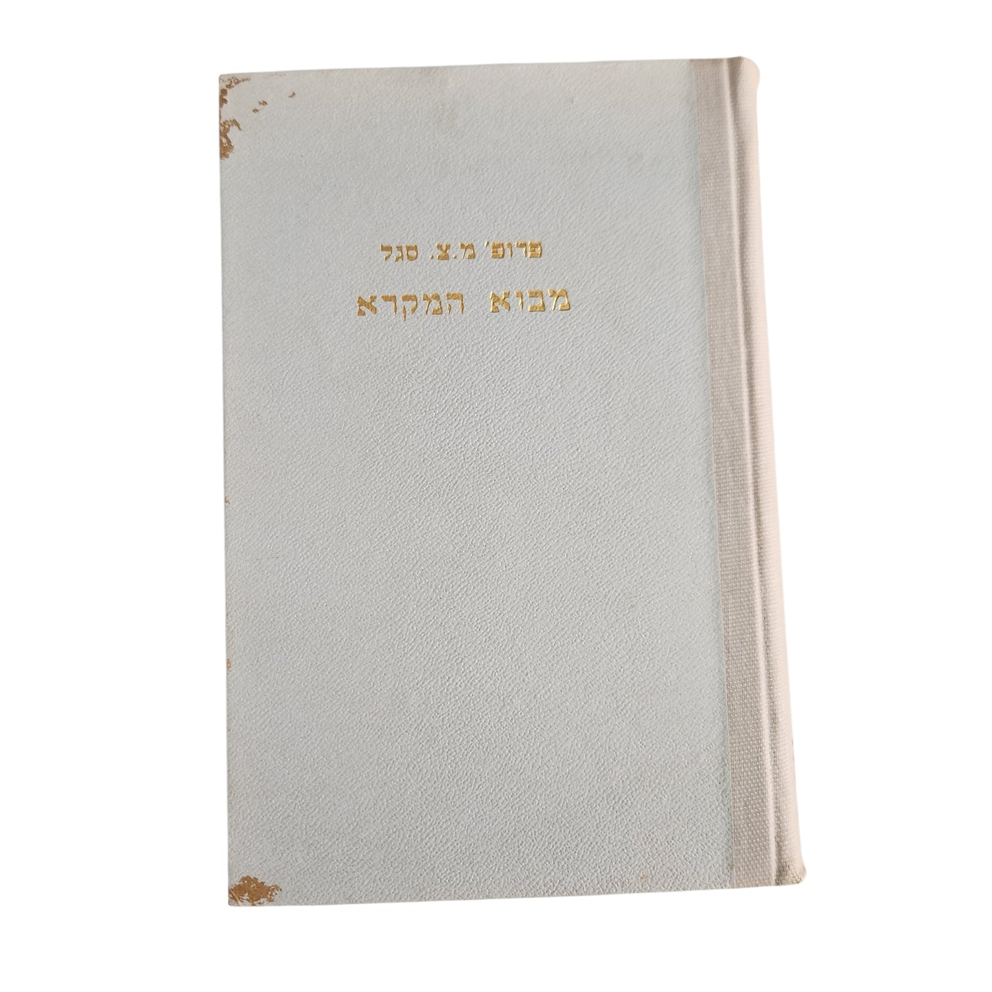 מבוא המקרא | פרופ' מ.צ. סגל | 1960 | כריכה קשה