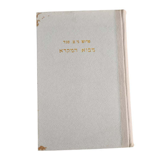 מבוא המקרא | פרופ' מ.צ. סגל | 1960 | כריכה קשה
