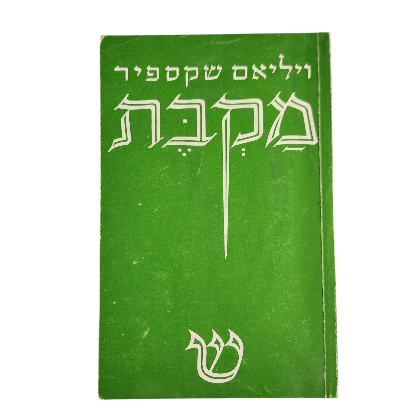מקבת | ויליאם שקספיר | תרגום: אפרים ברוידא