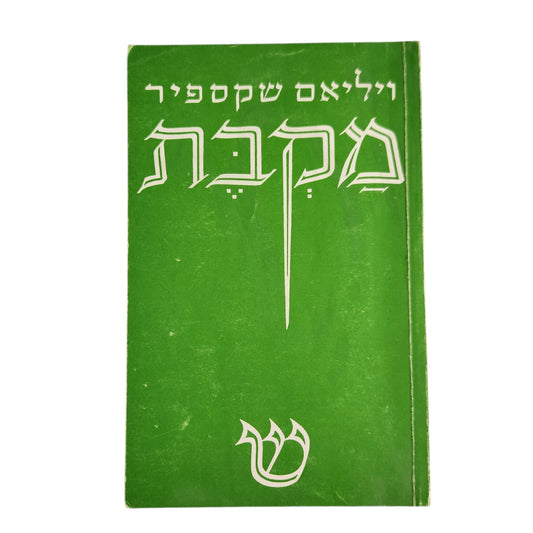 מקבת | ויליאם שקספיר | תרגום: אפרים ברוידא