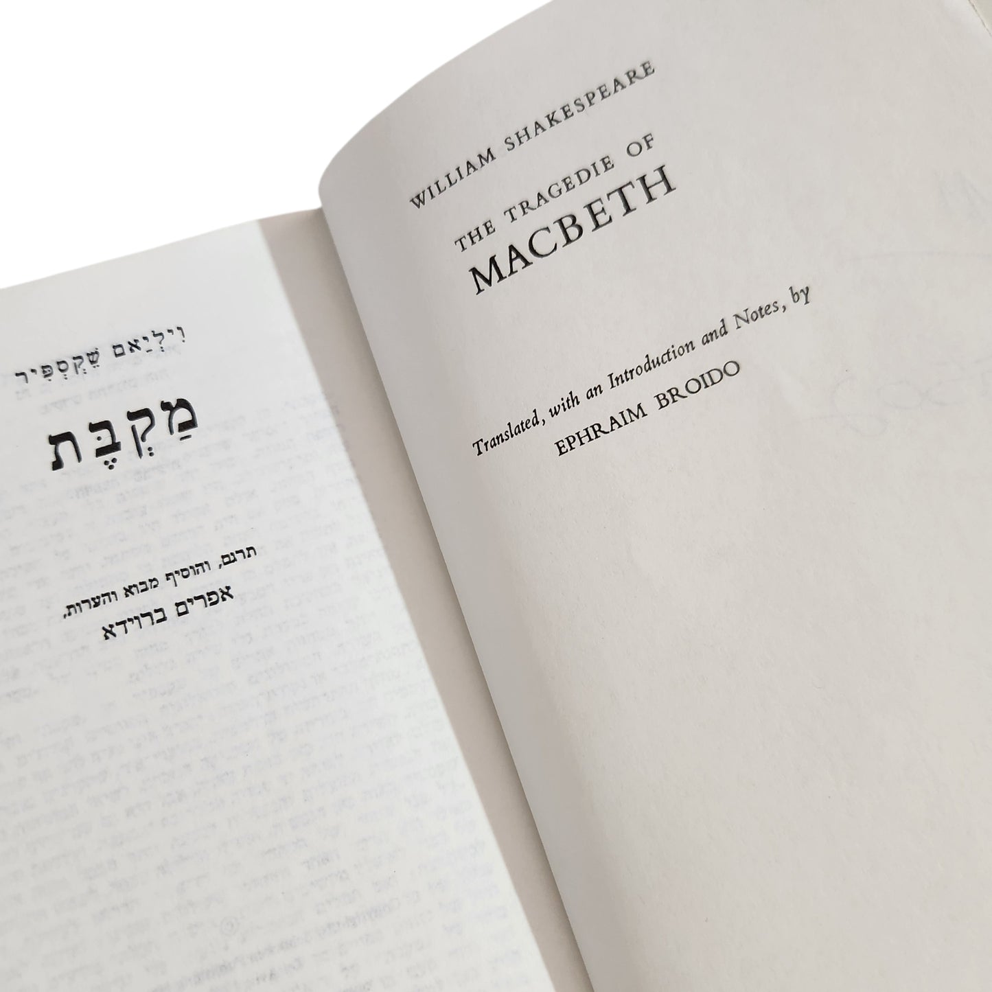 מקבת | ויליאם שקספיר | תרגום: אפרים ברוידא