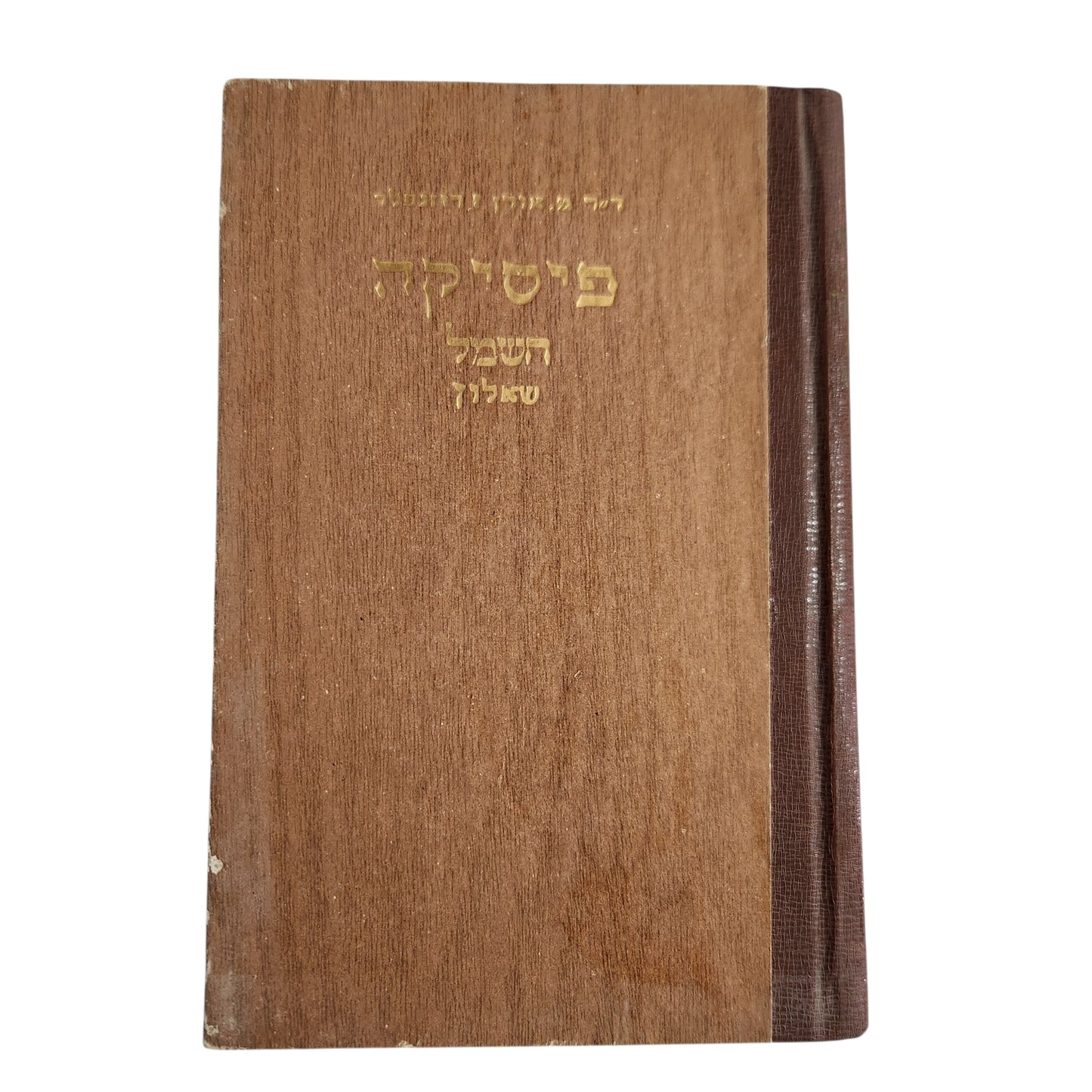 פיסיקה – חשמל | יגאל מארק ורוזנפלד | 1970 | כריכה קשה