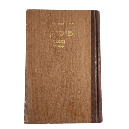 פיסיקה – חשמל | יגאל מארק ורוזנפלד | 1970 | כריכה קשה