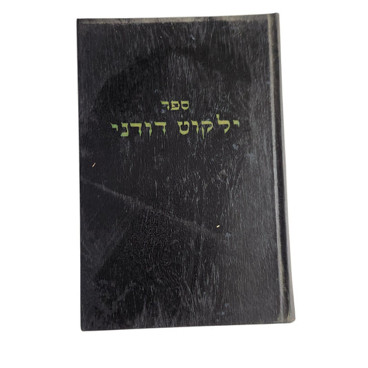 ספר ילקוט דוידני | ד"ר דוד רובנז | 1971 | אספנות