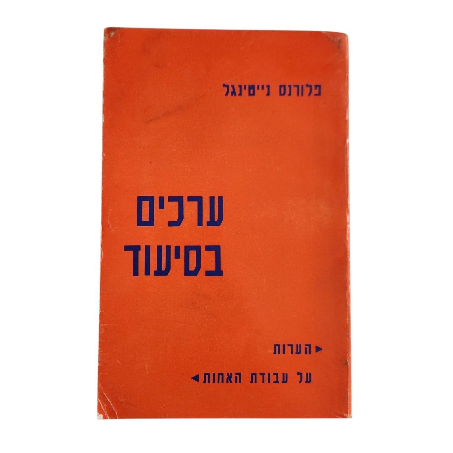 ערכים בסיעוד | פלורנס נייטינגל | 1968 | הוצאת תירוש