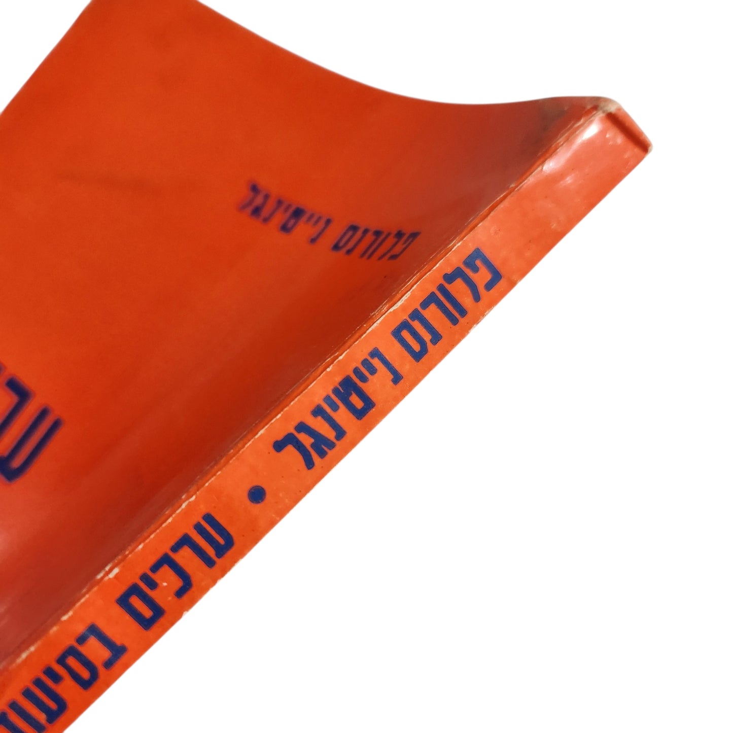 ערכים בסיעוד | פלורנס נייטינגל | 1968 | הוצאת תירוש