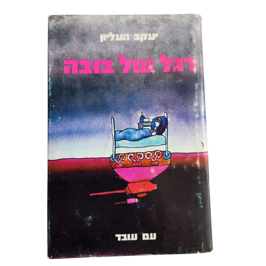 רגל של בובה | יעקב העליון | 1973 | עם עובד