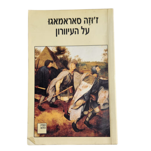 על העיוורון | ז'וזה סאראמאגו | 2000 | הספריה החדשה