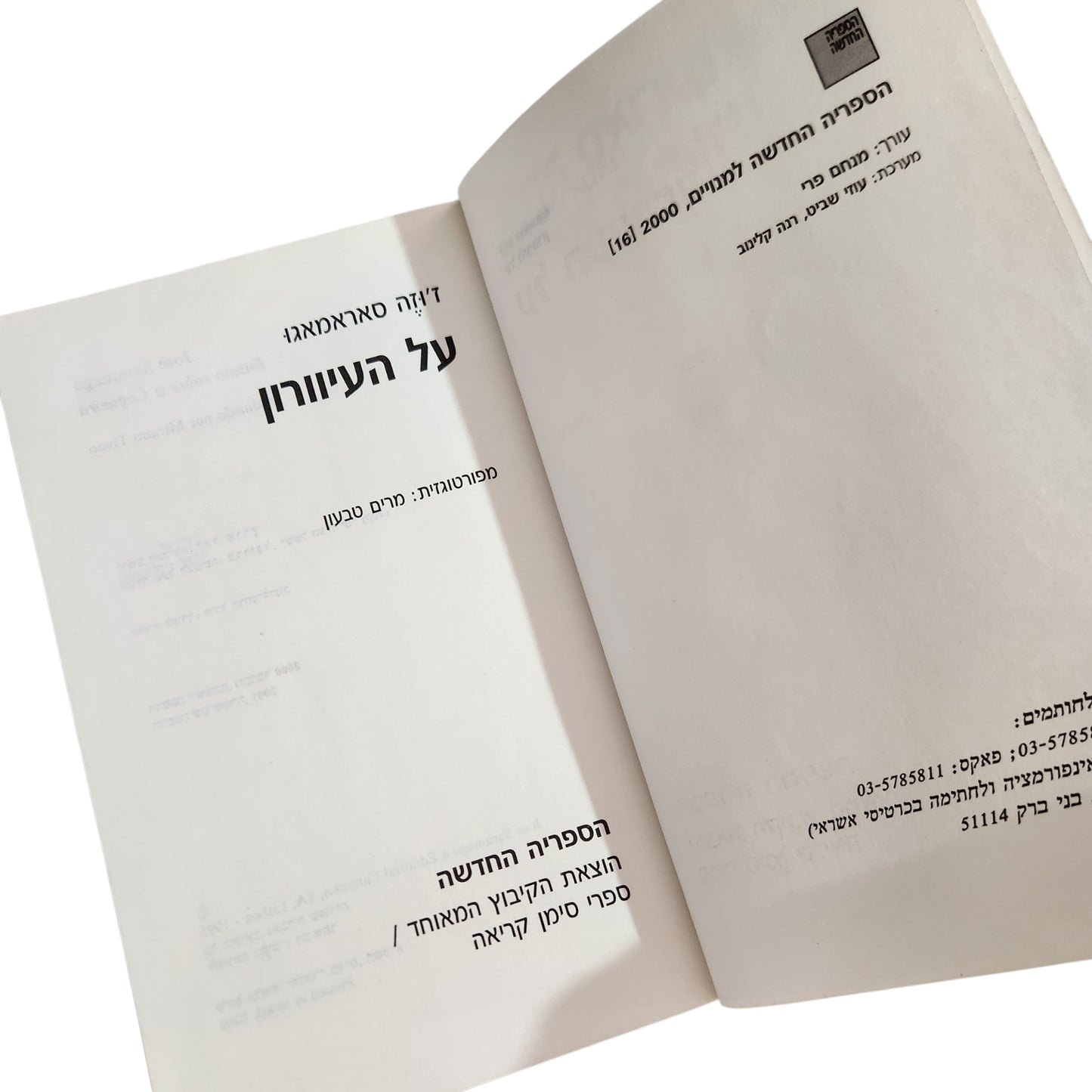 על העיוורון | ז'וזה סאראמאגו | 2000 | הספריה החדשה