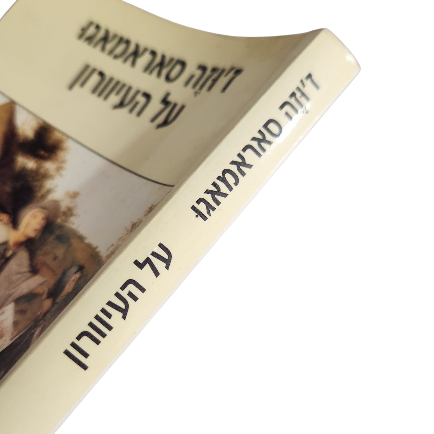 על העיוורון | ז'וזה סאראמאגו | 2000 | הספריה החדשה