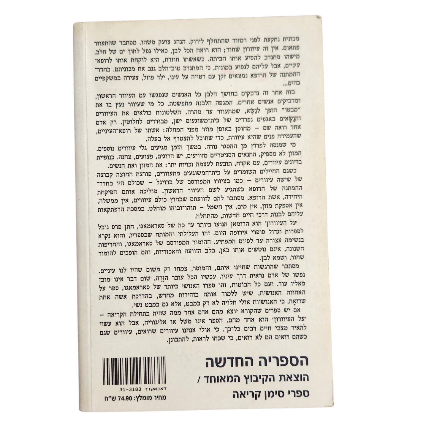 על העיוורון | ז'וזה סאראמאגו | 2000 | הספריה החדשה
