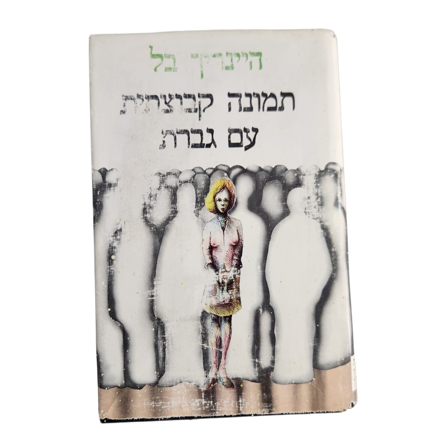 תמונה קבוצתית עם גברת | היינריך בל | 1973 | מהדורה עברית