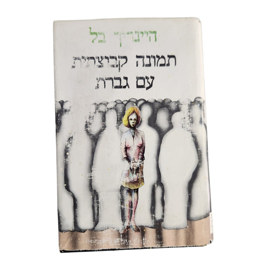 תמונה קבוצתית עם גברת | היינריך בל | 1973 | מהדורה עברית