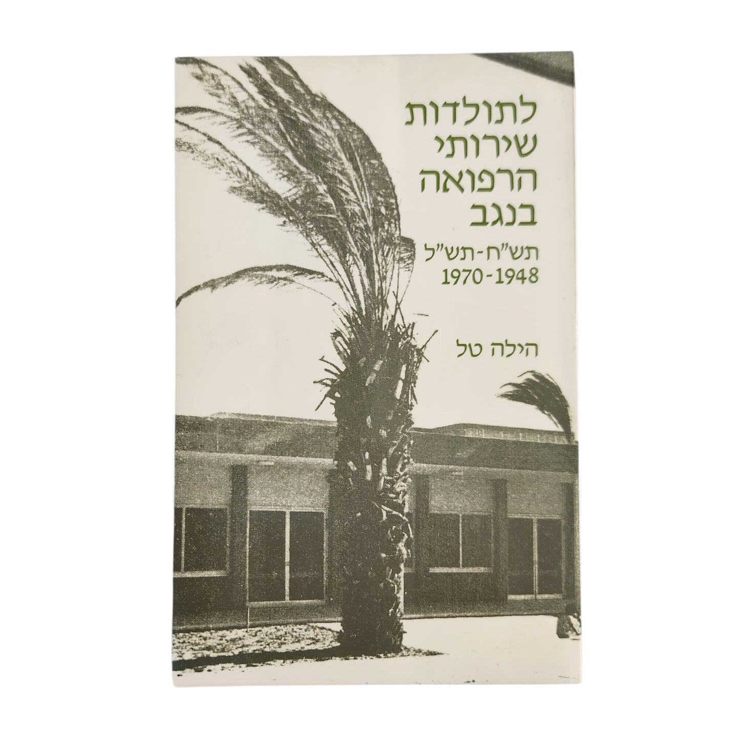 לתולדות שירותי הרפואה בנגב 1948–1970 | הילה טל | 1993