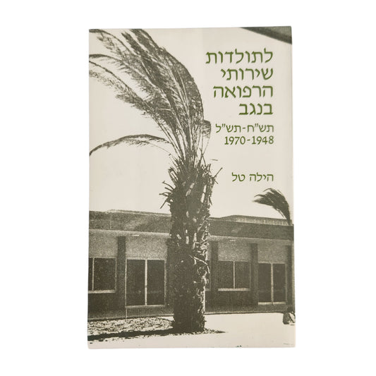 לתולדות שירותי הרפואה בנגב 1948–1970 | הילה טל | 1993