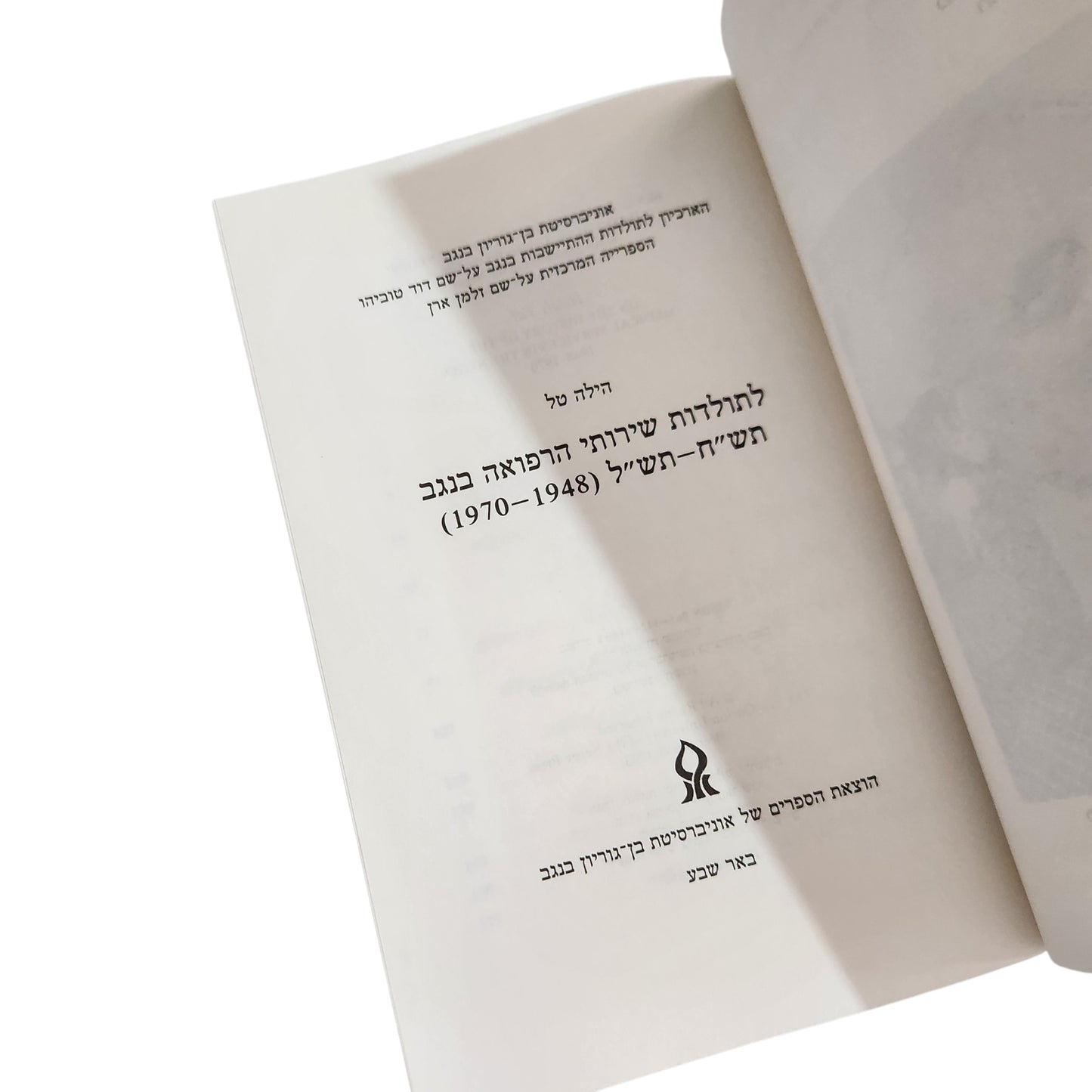לתולדות שירותי הרפואה בנגב 1948–1970 | הילה טל | 1993
