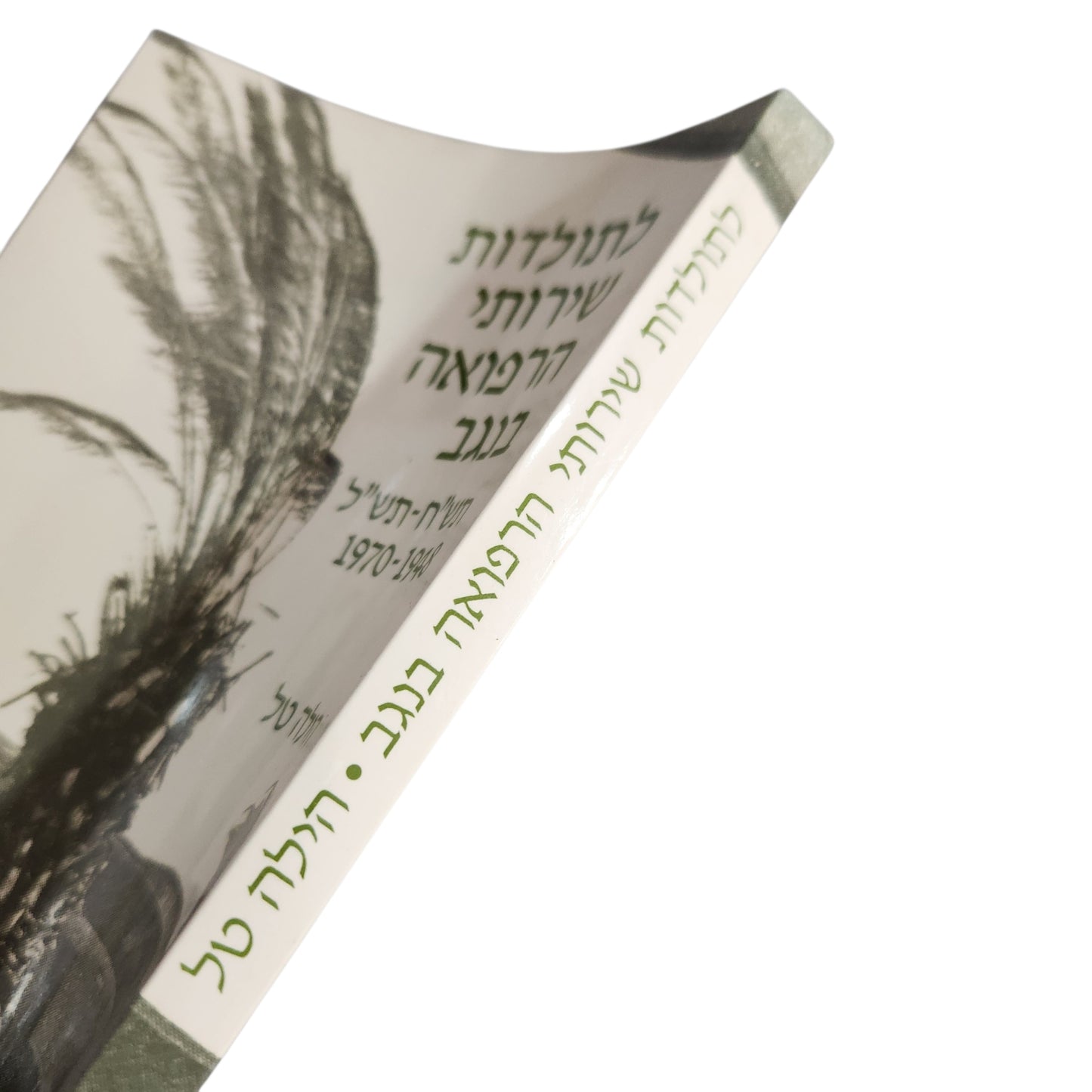 לתולדות שירותי הרפואה בנגב 1948–1970 | הילה טל | 1993