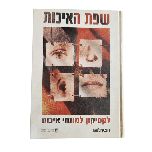 שפת האיכות – לקסיקון למונחי איכות | 1995 | הוצאת ראלי | כריכה קשה