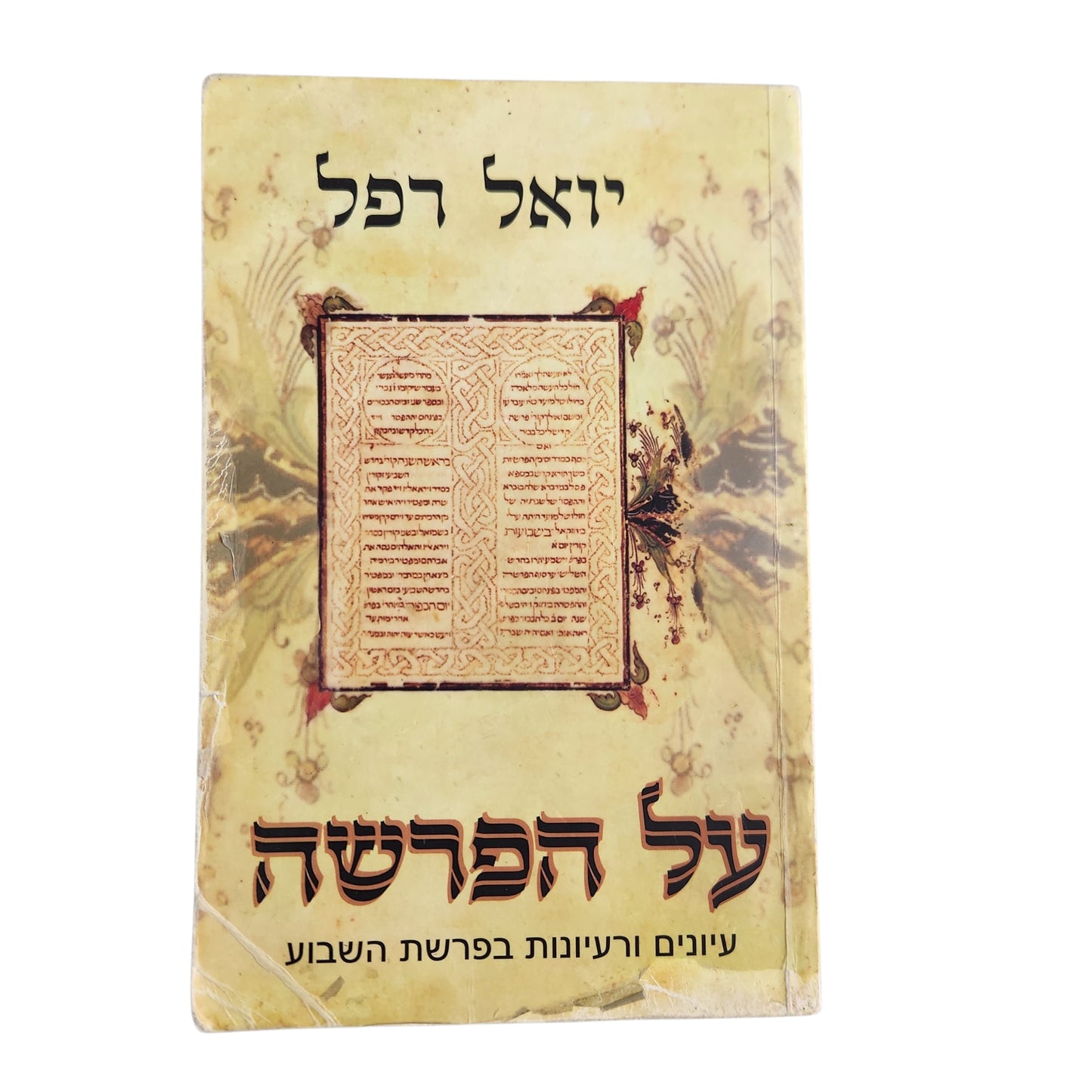 על הפרשה – עיונים ורעיונות בפרשת השבוע | יואל רפל | 2006